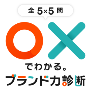 あなたの会社の価値の状態を「〇」「✕」でサクッとチェックするブランド力診断