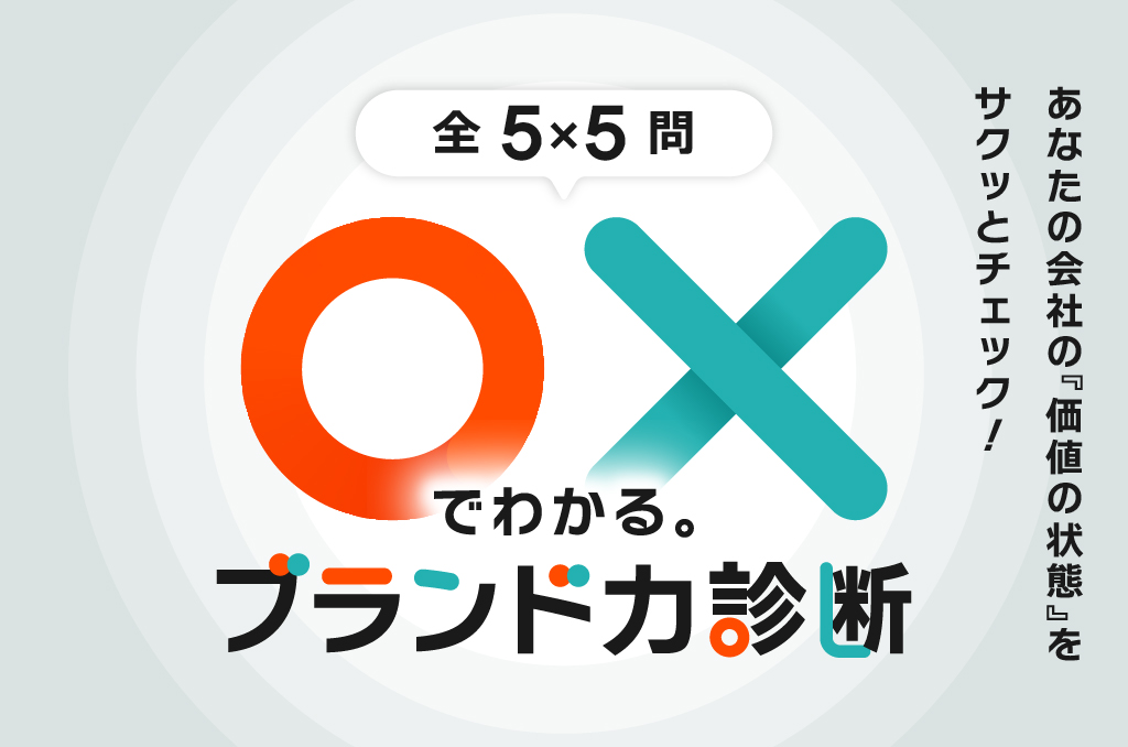 あなたの会社の価値の状態を「〇」「✕」でサクッとチェックするブランド力診断