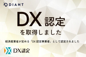 株式会社DIANT DX認定取得