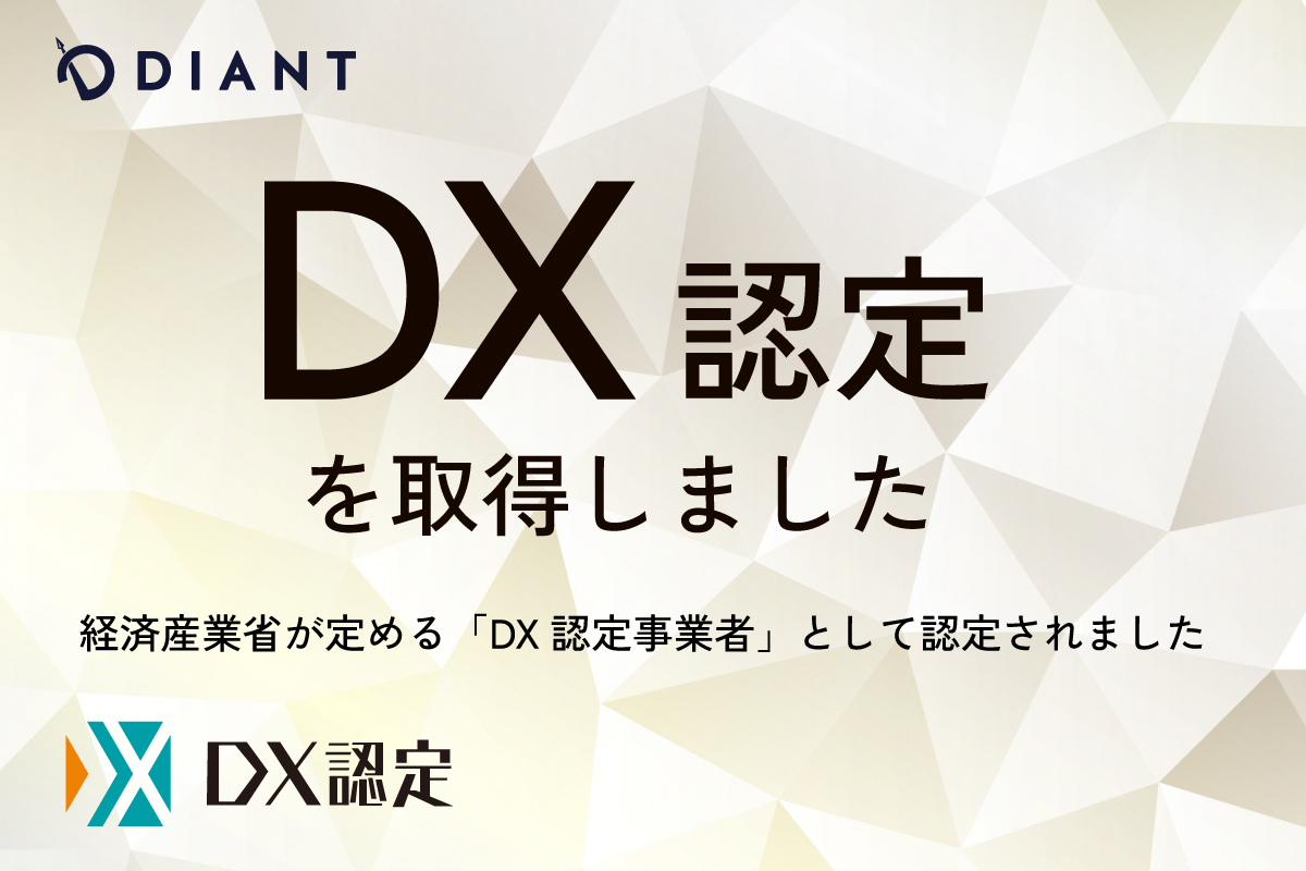株式会社DIANT DX認定取得