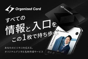 オリジナルNFCカード・デジタル名刺制作「Organized Card」