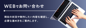 Webフォームからブランディング・制作について問い合わせる